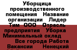 Уборщица производственного помещения › Название организации ­ Лидер Тим, ООО › Отрасль предприятия ­ Уборка › Минимальный оклад ­ 15 000 - Все города Работа » Вакансии   . Ненецкий АО,Великовисочное с.